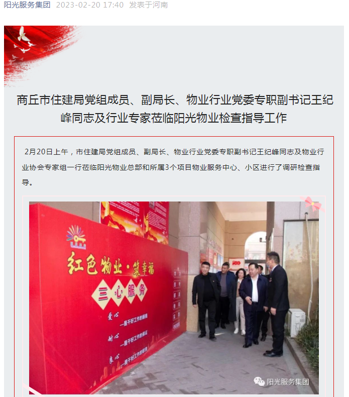 陽(yáng)光資訊│市住建局黨組成員、副局長(cháng)、物業(yè)行業(yè)黨委專(zhuān)職副書(shū)記王紀峰同志及行業(yè)專(zhuān)家蒞臨陽(yáng)光物業(yè)檢查指導