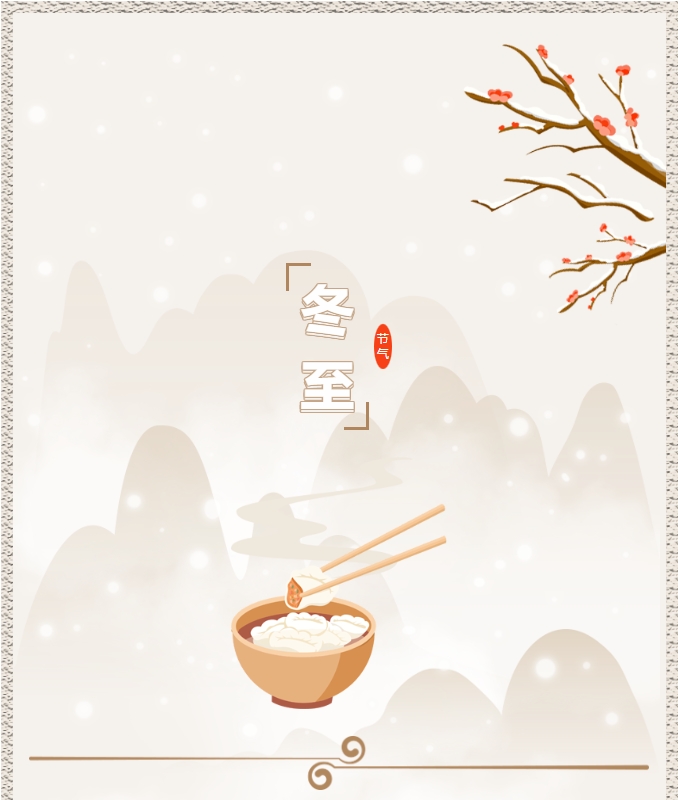陽(yáng)光物業(yè) | 叮！限量版的冬至快樂(lè )已送達，請查收！