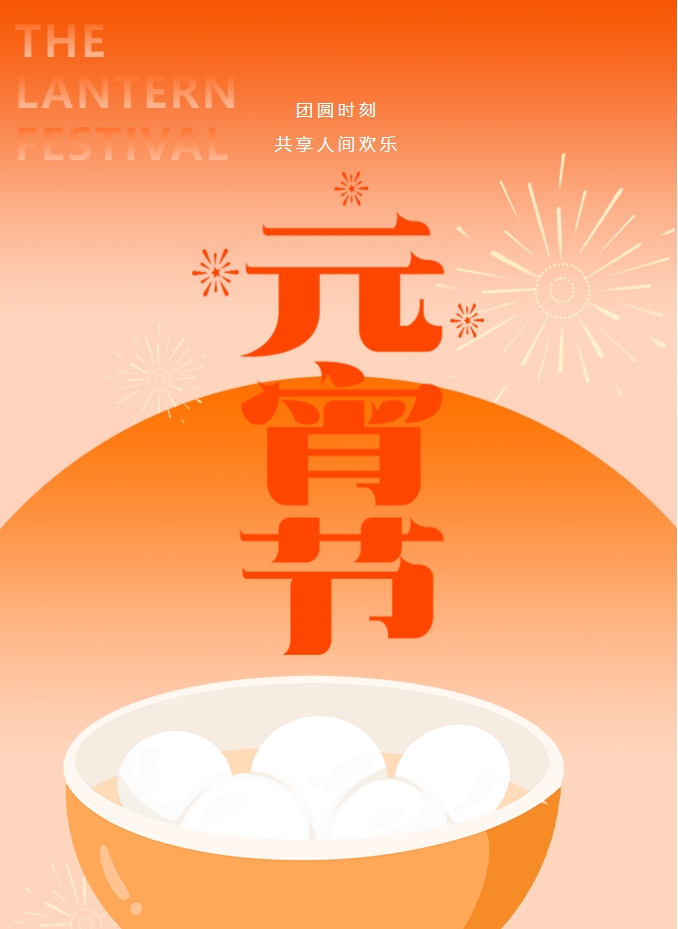 元宵節 | 元宵燈火暖，人間情意長(cháng)。