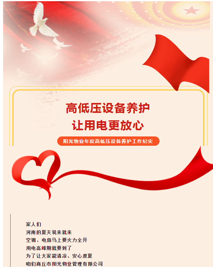 被陽(yáng)光物業(yè)暖到了！這份用電安全感狠狠拿捏住了！